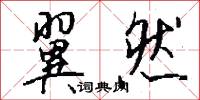 翼然怎么写好看