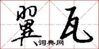 翼瓦怎么写好看