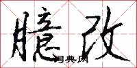 臆改怎么写好看