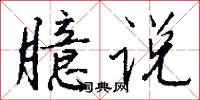 臆说怎么写好看