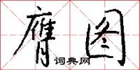 膺图怎么写好看