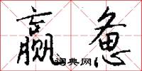 赢惫怎么写好看