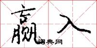 赢入怎么写好看