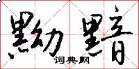 黝黯怎么写好看