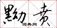 黝贲怎么写好看