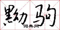 黝驹怎么写好看
