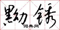 黝锈怎么写好看