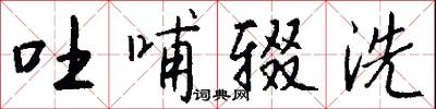 吐哺辍洗怎么写好看