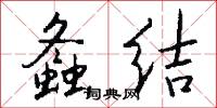 螽结怎么写好看