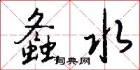 螽水怎么写好看