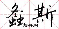 螽斯怎么写好看