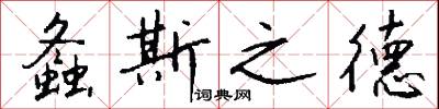 螽斯之德怎么写好看