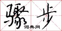 骤步怎么写好看