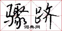骤跻怎么写好看