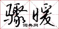 骤暖怎么写好看
