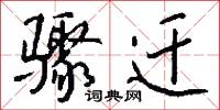 骤迁怎么写好看