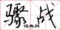 骤战怎么写好看