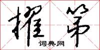 擢第怎么写好看