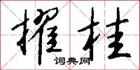 擢桂怎么写好看