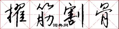 擢筋割骨怎么写好看