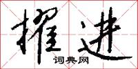 擢进怎么写好看