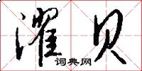 濯贝怎么写好看