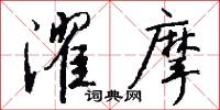 濯摩怎么写好看