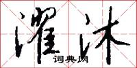 濯沐怎么写好看