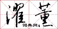 濯薰怎么写好看