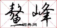 鳌峰怎么写好看