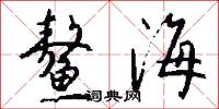 鳌海怎么写好看