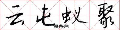 云屯蚁聚怎么写好看