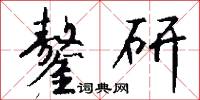 鏊研怎么写好看