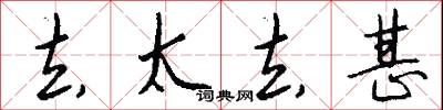 去太去甚怎么写好看