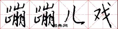 蹦蹦儿戏怎么写好看