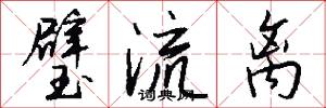 璧流离怎么写好看