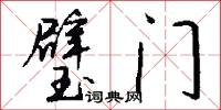 璧门怎么写好看