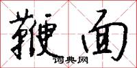 鞭面怎么写好看