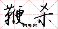 鞭杀怎么写好看