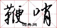 鞭哨怎么写好看