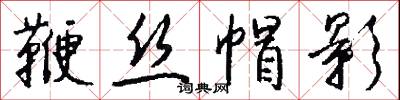 鞭丝帽影怎么写好看