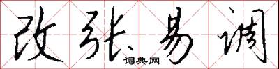 改张易调怎么写好看
