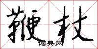 鞭杖怎么写好看