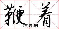 鞭着怎么写好看