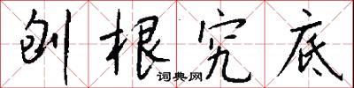 刨根究底怎么写好看