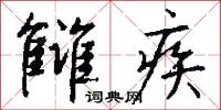 雠疾怎么写好看