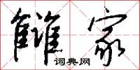 雠家怎么写好看