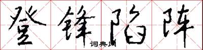 登锋陷阵怎么写好看