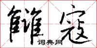 雠寇怎么写好看