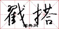 戳搭怎么写好看